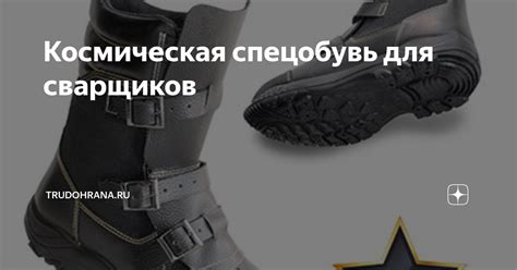 Космическая спецобувь для сварщиков | Trudohrana.ru | Дзен