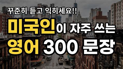 미국인이 자주 사용하는 영어 300문장 3시간 연속 재생 듣다보면 외워집니다 자면서 들어요 영어 반복듣기 매일