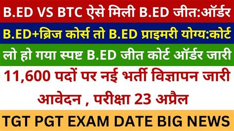 लो हो गया स्पष्ट Bed जीत कोर्ट ऑर्डर जारी Bed Vs Btc Supreme Court