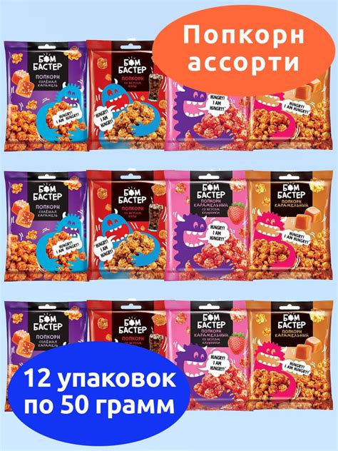 Бомбастер, попкорн карамельный ассорти 4 вкуса, KDV, 12 пачек по 50 г ...