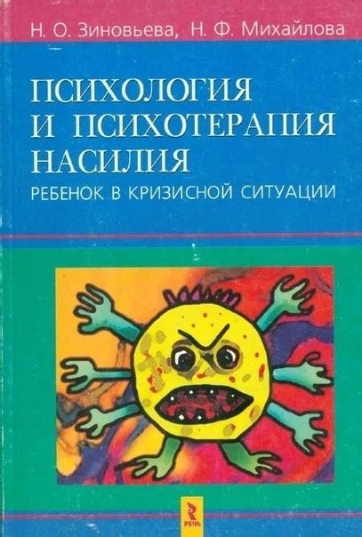 ПСИХОЛОГИЯ И ПСИХОТЕРАПИЯ НАСИЛИЯ. РЕБЁНОК В КРИЗИСНОЙ СИТУАЦИИ Автор ...