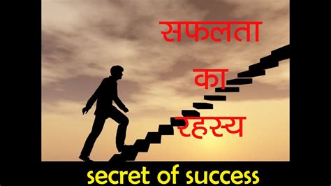 सफलता का रहस्य Secret Of Success Story Hindi Youtube