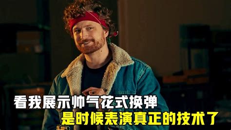 小伙展示帅气花式换弹，让人看得眼花缭乱，是时候表演真正的技术了，电影种草指南大赛高清1080p在线观看平台腾讯视频