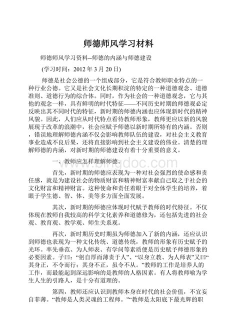 师德师风学习材料word文档格式docx 冰点文库