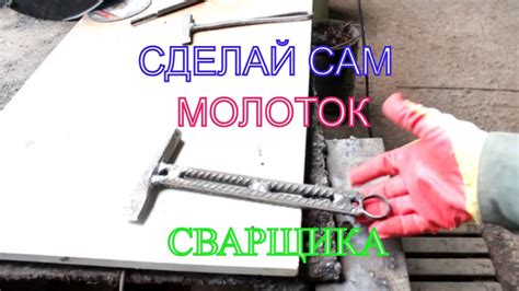 Молоток сварщика! Сделай сам себе молоток! Для начинающих сварщиков ...