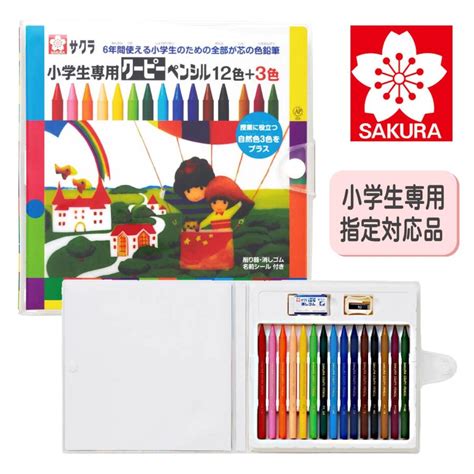 クーピーペンシル 15色 小学生専用セット 12色 3色 学用限定特別セット クーピー サクラクレパス 色鉛筆 クーピーペンシル お