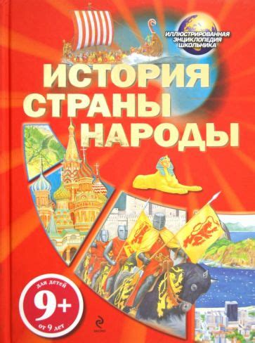 Книга: "История. Страны. Народы. Для детей от 9 лет". Купить книгу ...