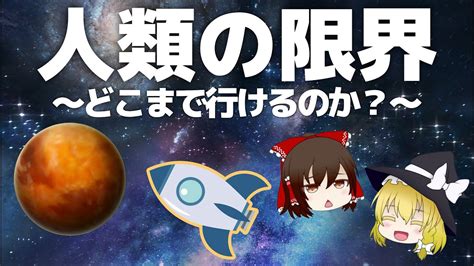 【ゆっくり解説】人類が行ける宇宙の限界はどこなのか？について Youtube