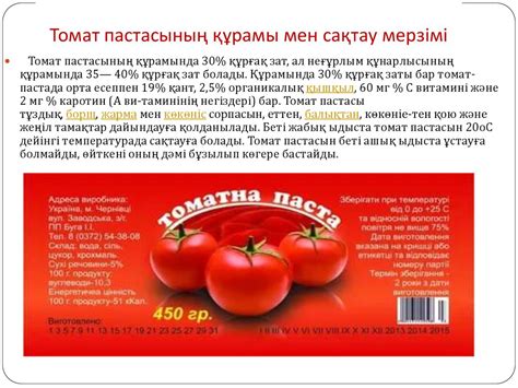 Томат консервісі. Концентрленген томат өнімдері - online presentation