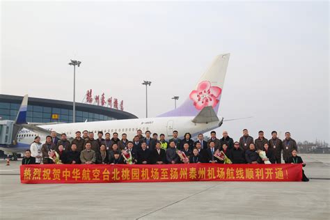 台湾中华航空开通扬州泰州机场至台北桃园机场航线 扬州泰州国际机场