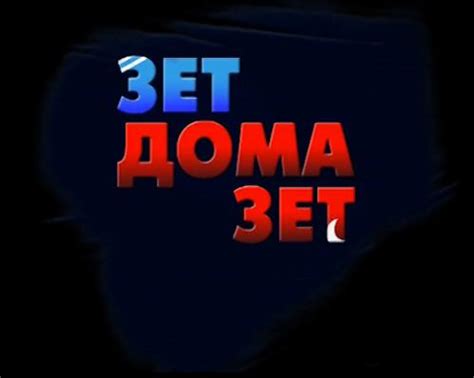 Зет Дома Зет