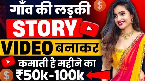 गाँव की लड़की Story Video बनाकर कमाती हैं महीने के लाखों 💰 Mobile Se