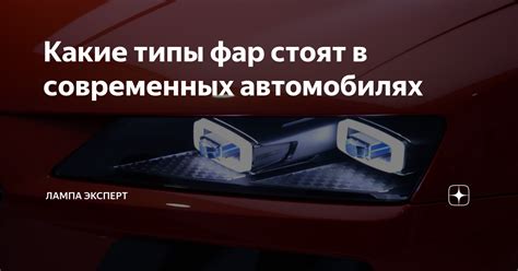 Какие типы фар стоят в современных автомобилях | Лампа Электрика | Дзен