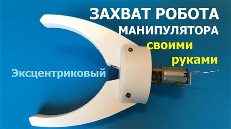 Захват для робота манипулятора / Robot arm gripper - YouTube