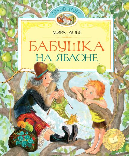 Бабушка на яблоне - Лобе М. | Купить с доставкой по Европе, США и миру ...