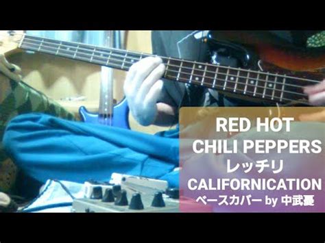 リクエストありRED HOT CHILI PEPPERS レッチリCALIFORNICATION ベース YouTube