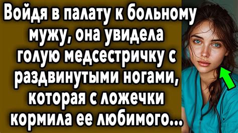 Войдя К Мужу, Супруга Увидела Шокирующее - YouTube