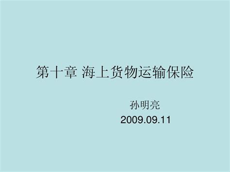 第十一章 海上货物运输保险课件word文档在线阅读与下载无忧文档