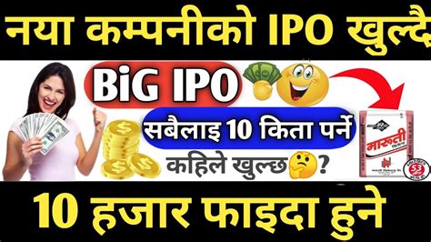 नया कम्पनीको Ipo खुल्दै। ३ अर्बको Ipo😱। Maruti Cement Ipo। Upcoming Ipo