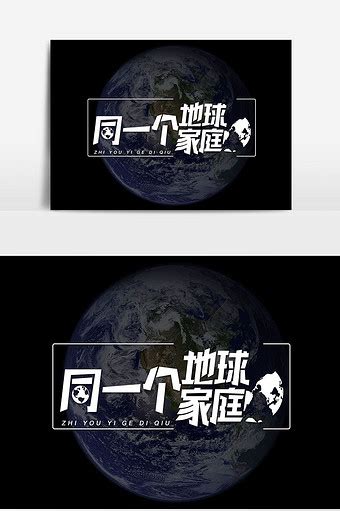 同一个世界 同一个梦想设计元素20002000图片素材免费下载 编号453102 潮点视频