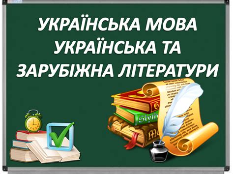 Українська мова та література.