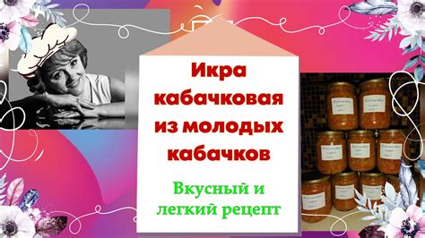 Икра из молодых кабачков . Кухня. Рецепты. #решисьивоплощай - YouTube