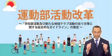 スポーツ庁 Web広報マガジン｜運動部活動改革 ～「学校部活動及び新たな地域クラブ活動の在り方等に関する総合的なガイドライン」の策定～