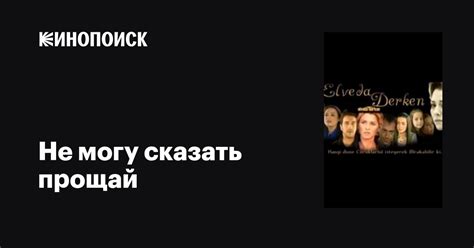 Не могу сказать прощай (сериал, 1-2 сезоны, все серии), 2007-2008 ...