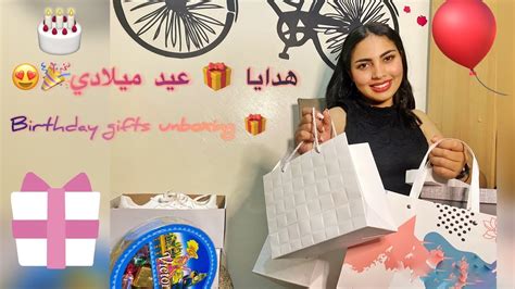 فتحت معكم هدايا 🎁 عيد ميلادي 🎉😍 هدايا عيد ميلاد بنات Youtube