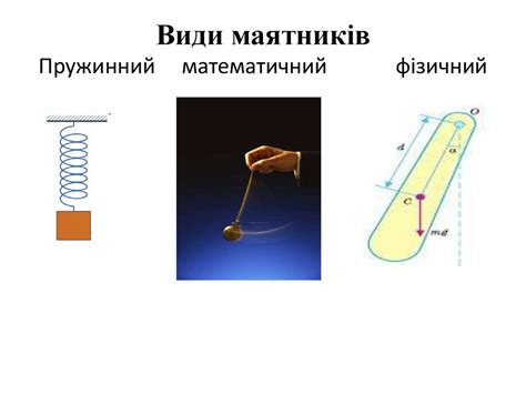 Маятники. Види маятників - презентация онлайн