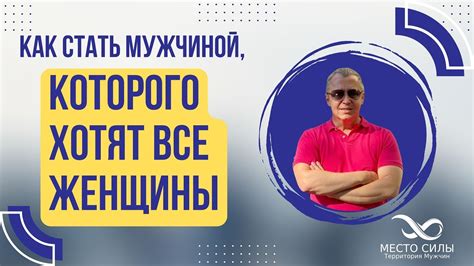 Как стать мужчиной, которого хотят все женщины? - YouTube