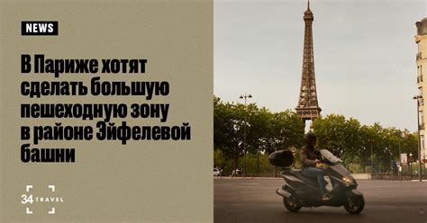 В Париже хотят открыть большую пешеходную зону в районе Эйфелевой башни
