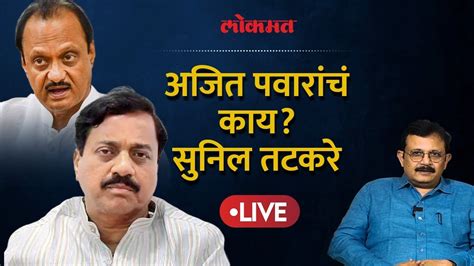 Sunil Tatkare Exclusive पवारांच्या राजीनाम्यानंतर राष्ट्रवादीत काय