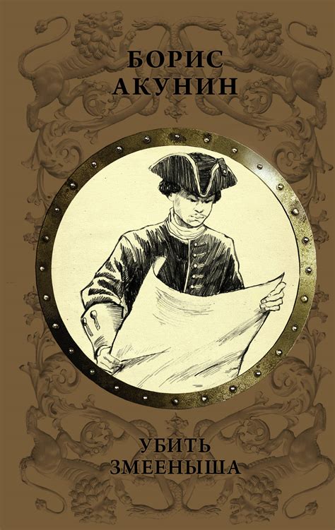 Книга "Убить Змееныша" Акунин Борис – купить книгу ISBN 978-5-17-106950 ...