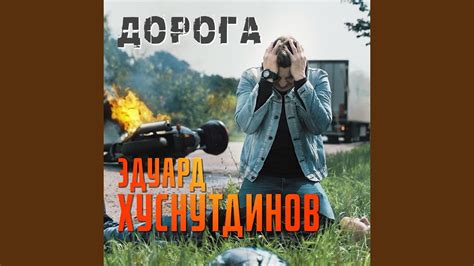Дорога - YouTube