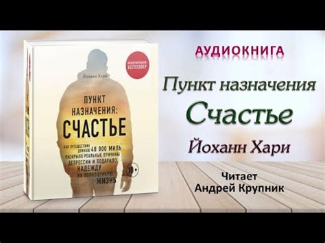 Аудиокнига "Пункт назначения счастье" - Йоханн Хари - YouTube