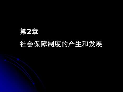 第2章 社会保障制度的产生和发展word文档在线阅读与下载无忧文档