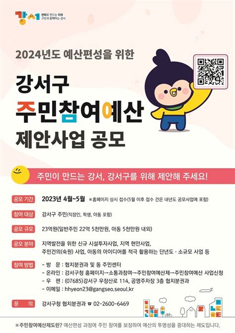 강서구 주민참여예산 제안사업 공모오는 5월 31일까지