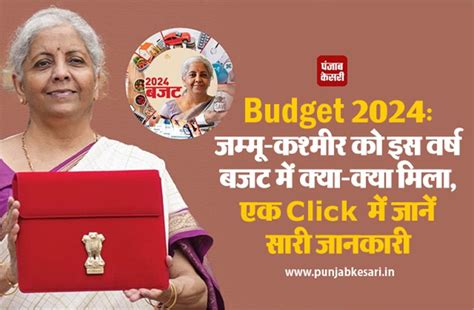 Budget 2024 जम्मू कश्मीर को इस वर्ष बजट में क्या क्या मिला एक Click