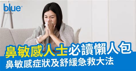 【鼻敏感人士懶人包】鼻敏感症狀及舒緩急救大法（附鼻敏感藥推介） Blue