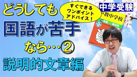 【中学受験】どうしても国語が苦手なら②「説明的文章編」 Youtube