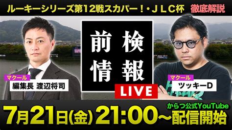 【前検情報live】ルーキーシリーズ第12戦スカパー！・jlc杯を徹底解説！【マクール渡辺andツッキーd】 Youtube