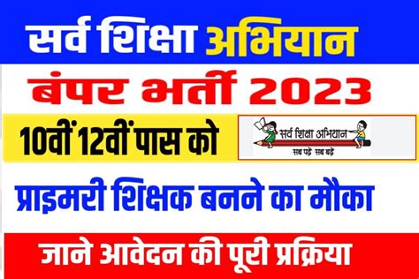 Sarva Shiksha Abhiyan Bharti 2023 10वीं 12वीं पास के लिए 1 लाख पदों पर