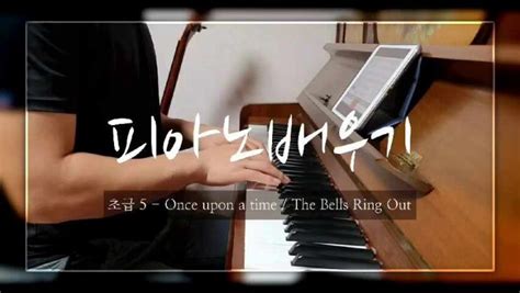 피아노 배우기 Yoon Piano 단계별 피아노 레슨 초급 5 네이버 블로그