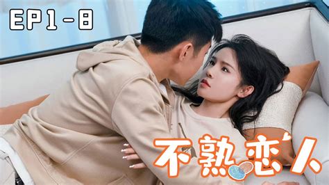 Eng Sub 《不熟恋人》【ep1 Ep8】姜十七是一个十八线的小演员，富二代意外害十七错失演戏机会，十七暴怒反整富二代搞砸他的相亲，两人