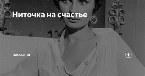 Ниточка на счастье | Ника Марш | Дзен