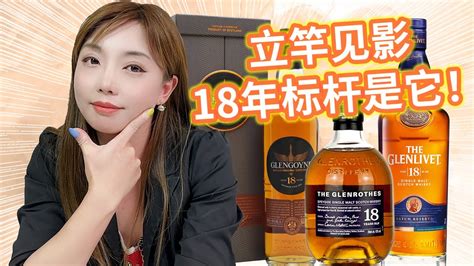 麦卡伦平替只是干杯酒斯贝塞18年威士忌的真正经典之作是它Glengoyne 18 VS Glenlivet 18 VS