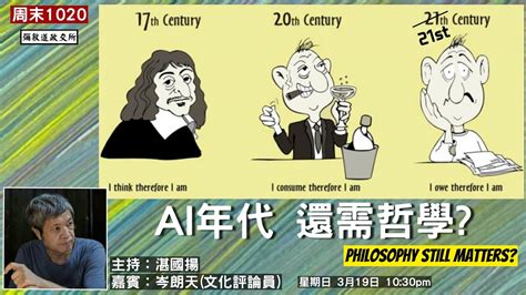 《彌敦道政交所》ai年代 還需哲學？ Philosophy Still Matters 嘉賓：岑朗天文化評論員 主持：湛國揚 193