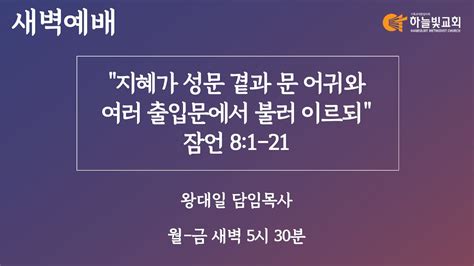 하늘빛교회 새벽기도회ㅣ지혜가 성문 곁과 문 어귀와 여러 출입문에서 불러 이르되 잠언 8장 1 21절ㅣ왕대일 담임목사ㅣ