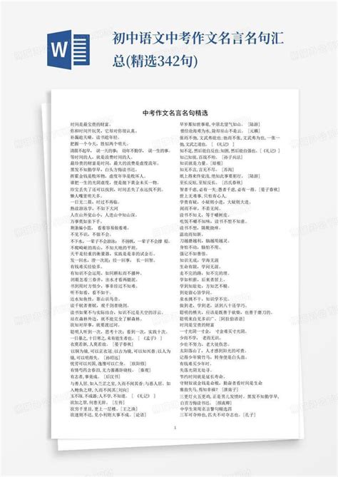 初中语文中考作文名言名句汇总精选342句word模板下载编号lowkrxkg熊猫办公